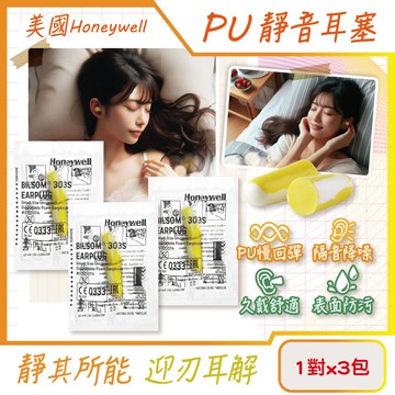(3包超值組)美國honeywell-pu慢回彈靜音耳塞1對/包-型號303s黃白色
