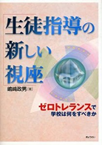 生徒指導の新しい視座 ゼロトレランスで学校は何をすべきか