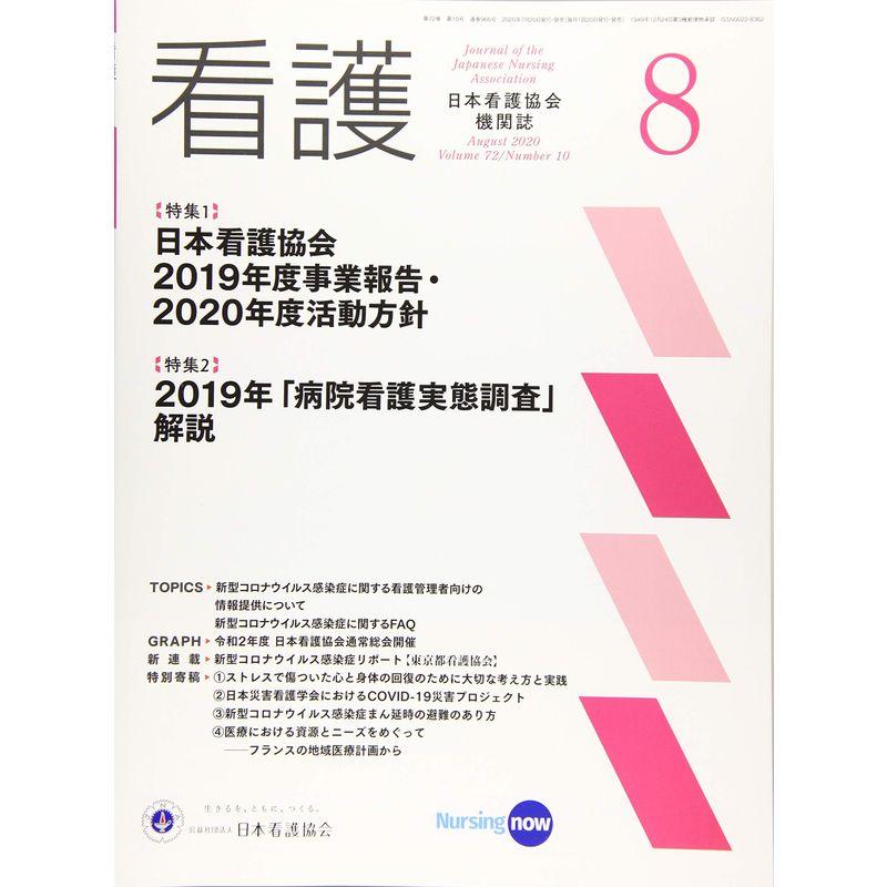 日本看護協会機関紙 看護2020年8月号日本看護協会 2019年度事業報告・2020年度活動方針