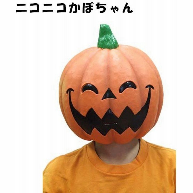 ハロウィン コスプレ衣装 M2 ニコニコかぼちゃん ラバーマスク 被り物 仮装 Ogw 大人 通販 Lineポイント最大0 5 Get Lineショッピング