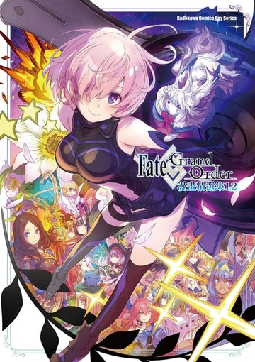 【電子書】Fate/Grand Order漫畫精選集 (12)