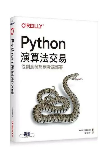 Python演算法交易 Python for Algorithmic Trading (1版) Hilpisch  OREILLY歐萊禮