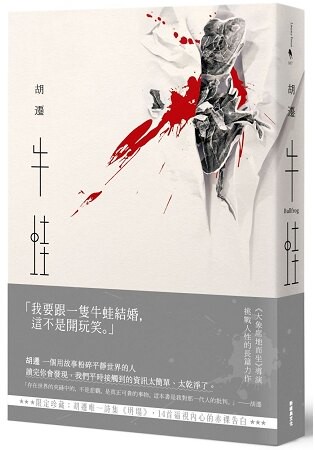 牛蛙(胡遷唯一詩集《坍塌》限定珍藏)
