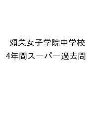 頌栄女子学院中学校 4年間スーパー過去問