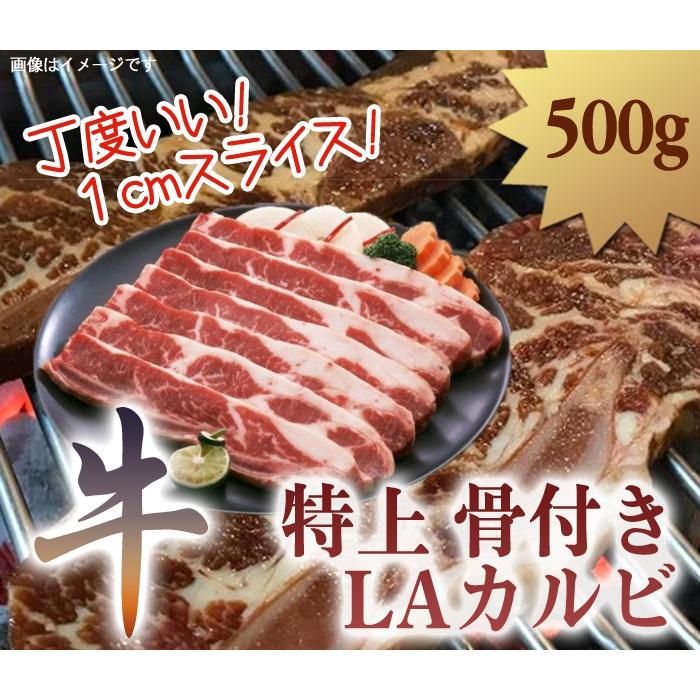 特上骨付き 牛 カルビ 1cm スライス 500g LAカルビ 牛肉 焼肉用