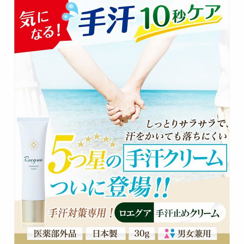 手汗 対策 手汗クリーム ロエグア 制汗 クリーム 汗 止める 日本
