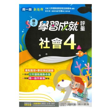 南一國小學習成就評量社會4上