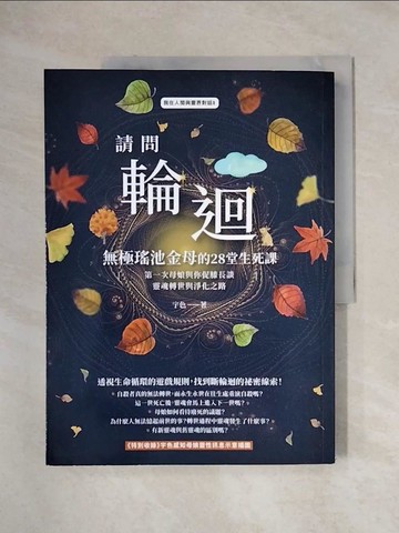 【書寶二手書T1／心靈成長_ZGQ】請問輪迴?無極瑤池金母的28堂生死課：第一次母娘與你促膝長談靈魂轉世和淨化之路_宇色Osel