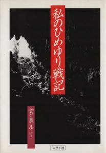  私のひめゆり戦記／宮良ルリ(著者)