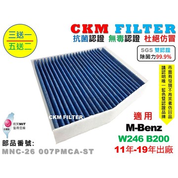 【CKM】賓士 W246 B200 超越 原廠 正廠 除菌 抗菌 無毒認證 PM2.5 靜電 空氣濾網 活性碳冷氣濾網