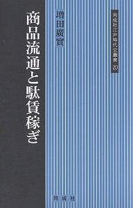 商品流通と駄賃稼ぎ 増田廣實