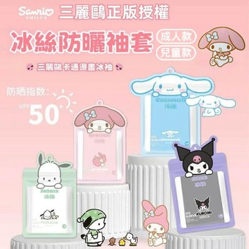 三麗鷗 防曬冰絲袖套 涼感袖套 成人款/兒童款 正版授權 抗UV 防紫外線UPF50+【DK大王】