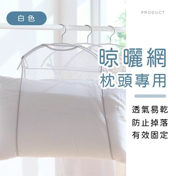 [台灣現貨]枕頭專用晾曬網 晾曬網袋 防吹落專用曬網 抱枕晾曬網 枕頭透氣曬網 玩具晾曬架 陽台防風晾曬網 曬娃娃透氣網