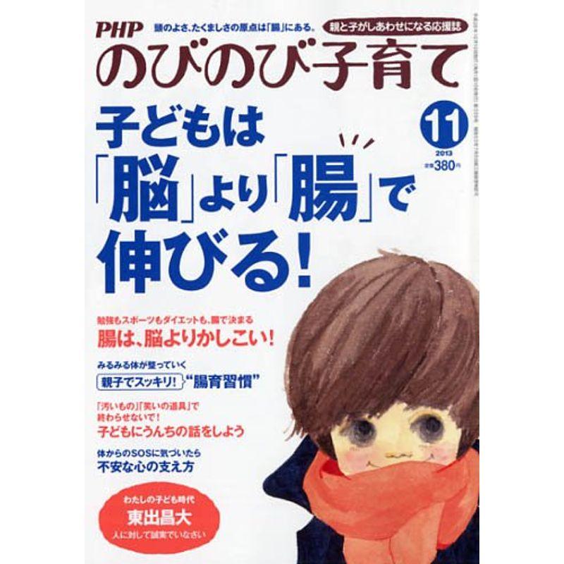 PHP (ピーエイチピー) のびのび子育て 2013年 11月号 雑誌