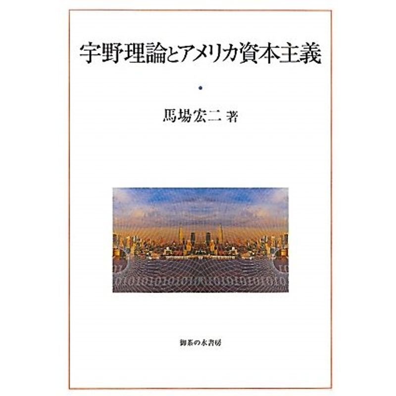 宇野理論とアメリカ資本主義