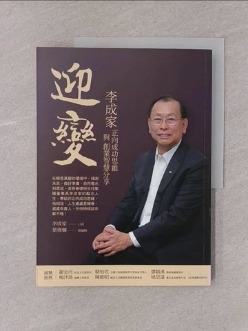【書寶二手書T1／勵志_Y75】迎變：李成家正向成功思維與創業智慧分享_李成家