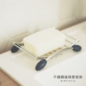 完美主義｜不鏽鋼搖椅肥皂架 置物架 收納架 肥皂架 瀝水架 香皂架 香皂盒 MIT台灣製【F0011】