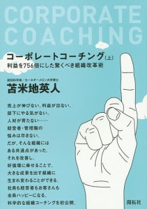 コーポレートコーチング 利益を756倍にした驚くべき組織改革術 上 苫米地英人