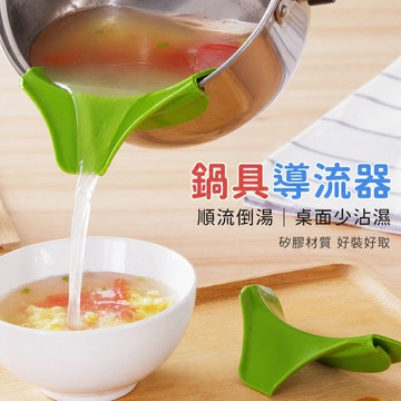 廚具導流器 鍋具導流器 鍋邊導流嘴 矽膠導流器 防漏倒水嘴 湯鍋導流器 煮湯鍋導流嘴 鍋具防灑漏導流器 廚房導流嘴