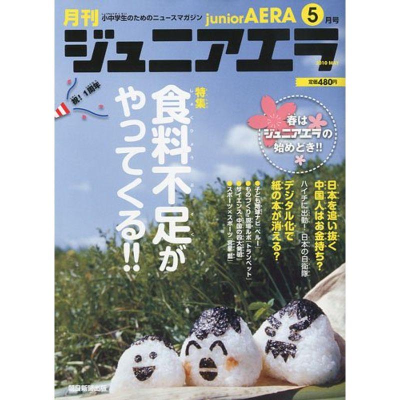 月刊 junior AERA (ジュニアエラ) 2010年 05月号 雑誌