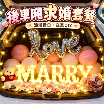 【隔日到貨🧾開發票】 後車廂浪漫告白套餐 | 求婚佈置道具 | 發光字母燈 | 驚喜派對 | 候車廂布置