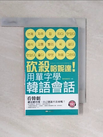【書寶二手書T3／語言學習_XP5】砍殺哈妮達！用單字學韓語會話_雅典韓研所