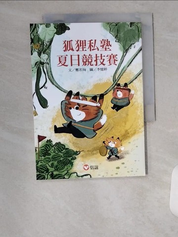 【書寶二手書T7／兒童文學_U9F】【好好讀小學堂】狐狸私塾夏日競技賽_李憶婷