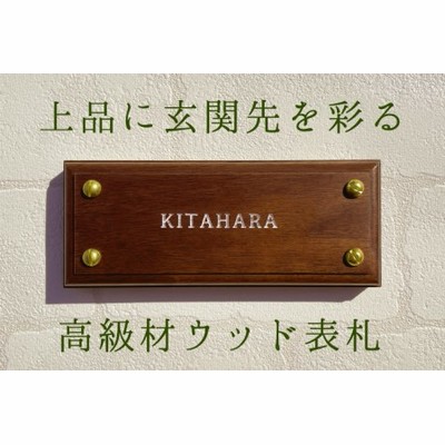 高級天然木 ウォルナット表札　6cm×15cm×2cm