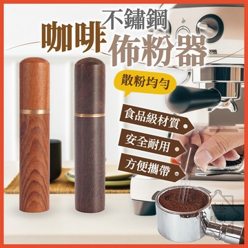 佈粉針 咖啡佈粉針 整粉針 義式咖啡佈粉針 佈粉器 整粉器 不鏽鋼咖啡佈粉針 針式佈粉器 布粉針 【啡茶時刻】