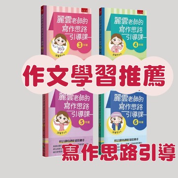 [說書客]作文學習推薦！麗雲老師的寫作思路引導課：3年級/4年級/5年級/6年級 【五南文化】三大版本寫作題目 作文教課書 教學 作文題目 作文參考 小學作文 考試 國小 作文