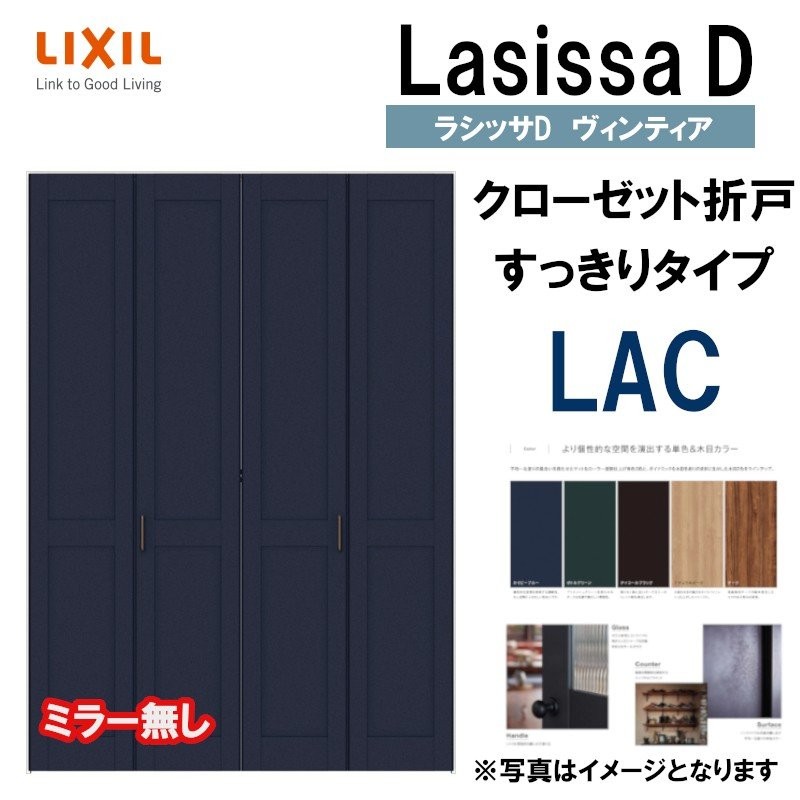 ラシッサ クローゼット扉 ドア 4枚 折れ戸 ラシッサS レールタイプ LAA 把手付 ノンケーシング枠  1223/13M23/1623/1723/18M23 ミラー付/なし 押入れ 折戸 リフォーム DIY ドア、扉、板戸、障子