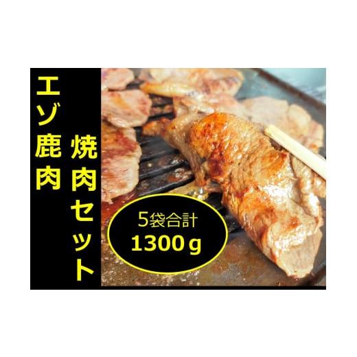 ふるさと納税 北海道 池田町 北海道　十勝エゾ鹿肉  焼肉セット