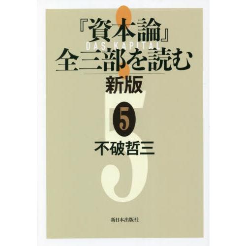 資本論 全三部を読む 新版