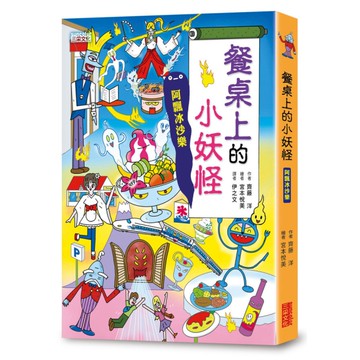餐桌上的小妖怪：阿飄冰沙樂【小妖怪系列17】