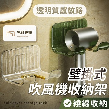 【台灣現貨】〈大利屋〉透明壁掛式吹風機收納架 置物架 吹風機架 浴室收納 掛架 收納架