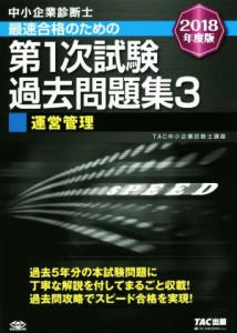 中小企業診断士 最速合格のための第１次試験過去問題集 ２０１８年度版