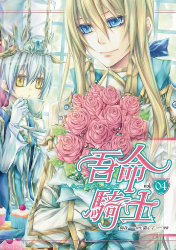 吾命騎士（4）（漫畫版）[二手書_良好]