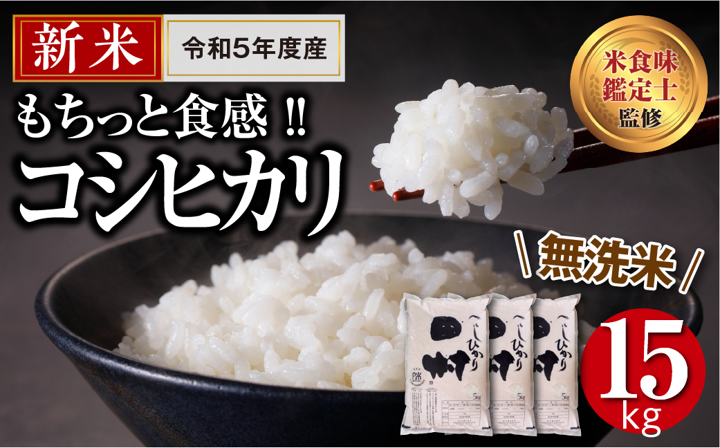   田村産 コシヒカリ15kg 5kg×3袋 ギフト 贅沢 のし対応 １週間以内発送 福島 ふくしま 田村 贈答 美味しい 米 kome コメ ご飯 ブランド米 精米したて お米マイスター 匠 食味鑑定士 安藤米穀店 N10-RM21-K15