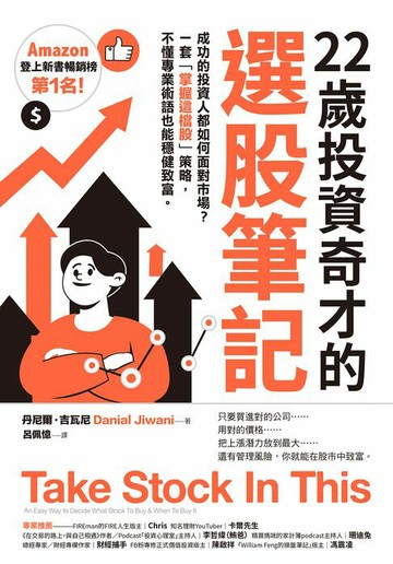 【電子書】22歲投資奇才的選股筆記：成功的投資人都如何面對市場？一套「掌握這檔股」策略，不懂專業術語也能穩健致富。