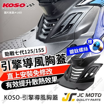 【JC-MOTO】 KOSO 勁戰七代 胸蓋 造型胸蓋 七代 提升引擎散熱效率 裝飾 七代戰 勁戰7 贈鍍鈦螺絲