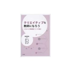 クリエイティブな教師になろう これからの教師像と5つの視点