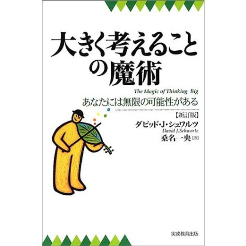 大きく考えることの魔術?あなたには無限の可能性がある