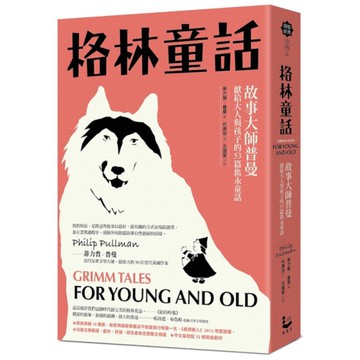 格林童話【新裝版】：故事大師普曼獻給大人與孩子的53篇雋永童話