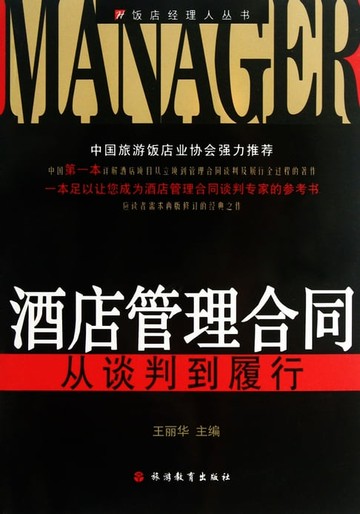 【電子書】酒店管理合同：从谈判到履行