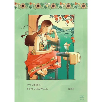 【預購】日菜乃 插畫漫畫集《つづく⽣活と、すきなごはんのこと。》【東京卡通漫畫專賣店】