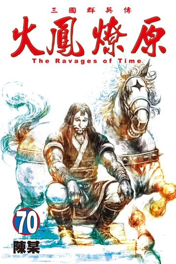 【電子書】火鳳燎原 (70)