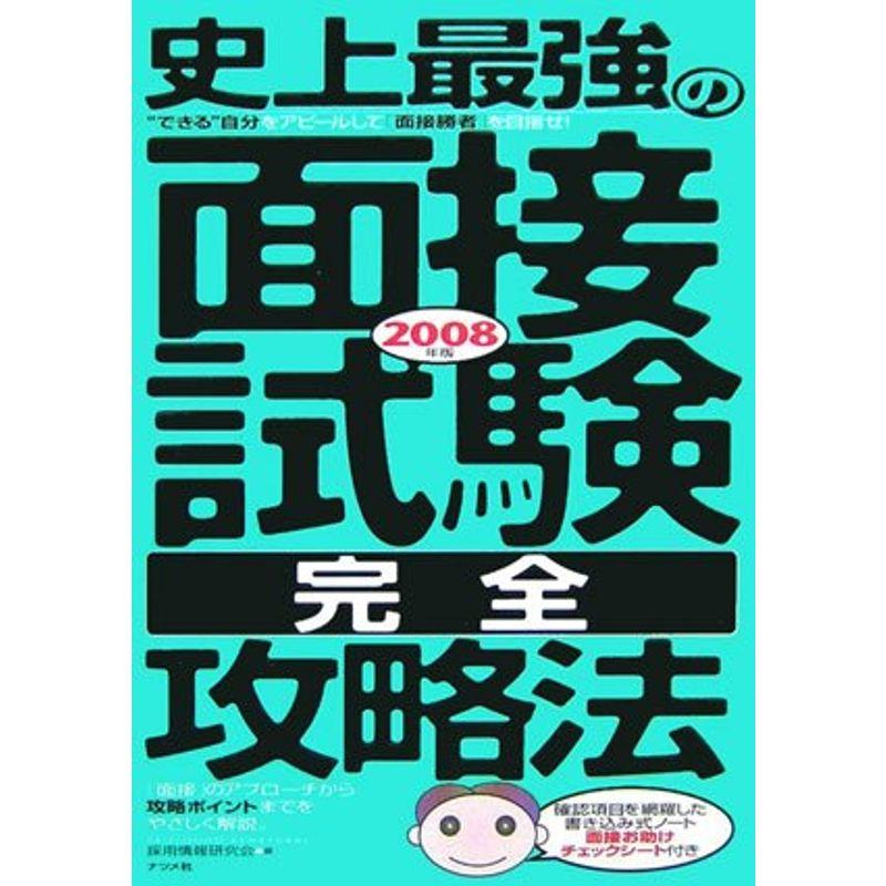 史上最強の面接試験完全攻略法〈2008年版〉