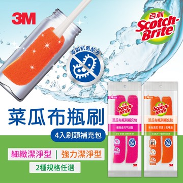 【3M】百利菜瓜布瓶刷-4入刷頭補充包(橘色強力潔淨/粉色細緻潔淨)-2款任選