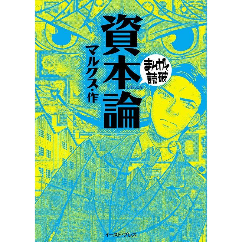 資本論 (まんがで読破)