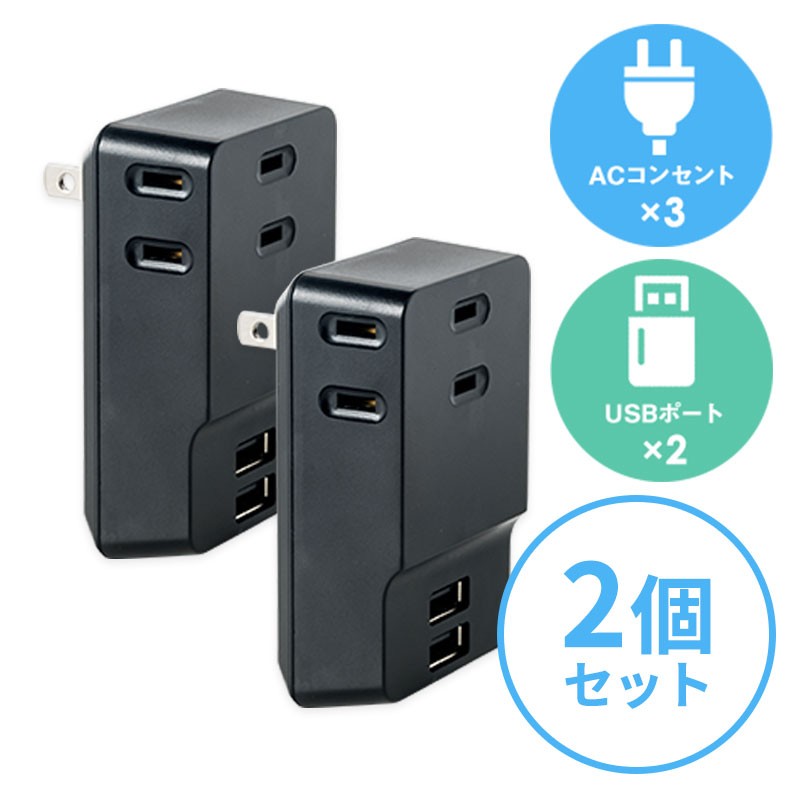 2台セット】コンセントタップ付きUSB充電器（AC3ポート・USB2ポート・2.4A・ブラック） 通販 LINEポイント最大1.0%GET |  LINEショッピング